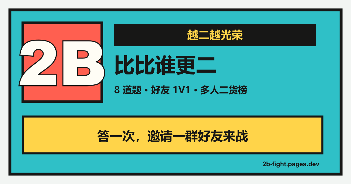 2B 对决朋友圈卡片封面
